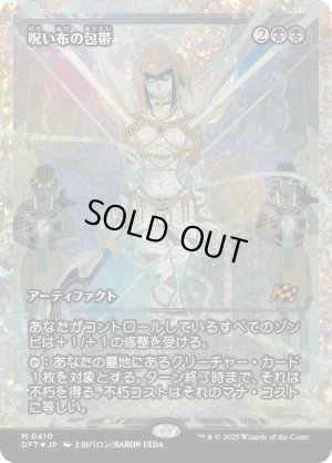 画像1: 呪い布の包帯/Cursecloth Wrappings