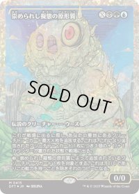 崇められし擬態の原形質/Mimeoplasm, Revered One
