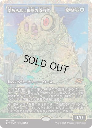 画像1: 崇められし擬態の原形質/Mimeoplasm, Revered One
