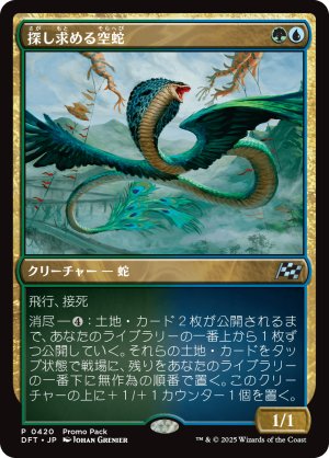 画像1: 探し求める空蛇/Skyserpent Seeker
