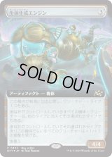 生体生成エンジン/Lifecraft Engine