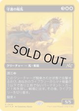 守護の陽馬/Guardian Sunmare