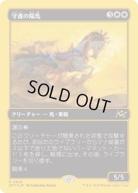 守護の陽馬/Guardian Sunmare