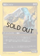 救出エンジン/Salvation Engine