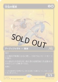 空見の戦車/Skyseer's Chariot