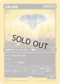 武勇の旗艦/Valor's Flagship
