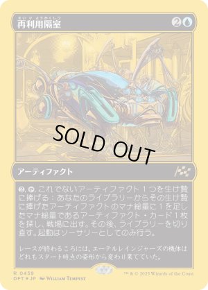 画像1: 再利用隔室/Repurposing Bay