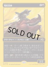 竜航技師/Draconautics Engineer