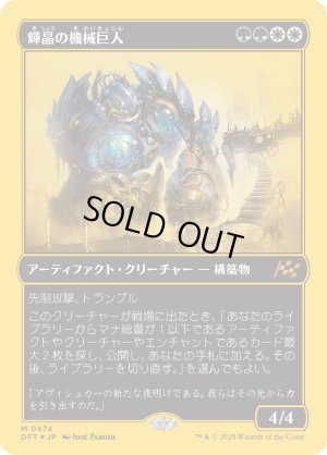 画像1: 輝晶の機械巨人/Brightglass Gearhulk