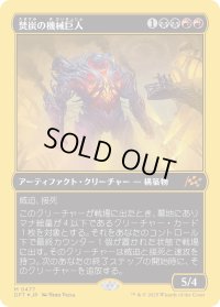 焚炭の機械巨人/Coalstoke Gearhulk