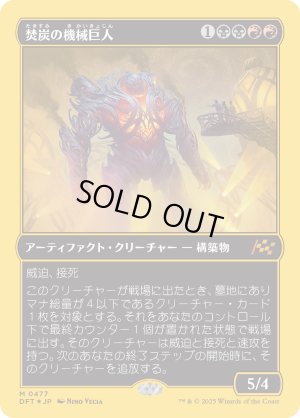 画像1: 焚炭の機械巨人/Coalstoke Gearhulk