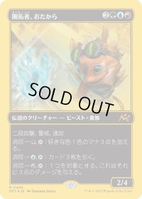 開拓者、おたから/Loot, the Pathfinder