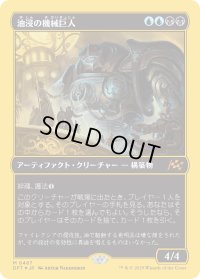 油浸の機械巨人/Oildeep Gearhulk
