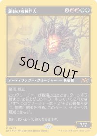 葬薪の機械巨人/Pyrewood Gearhulk