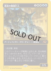 激浪の機械巨人/Riptide Gearhulk