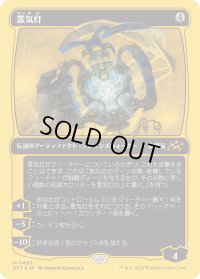霊気灯/The Aetherspark