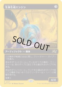 生体生成エンジン/Lifecraft Engine