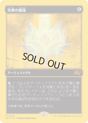 画像1: 光輝の睡蓮/Radiant Lotus