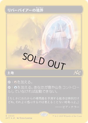 画像1: リバーパイアーの境界/Riverpyre Verge