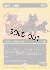 墓所呼びの戦車/Cryptcaller Chariot