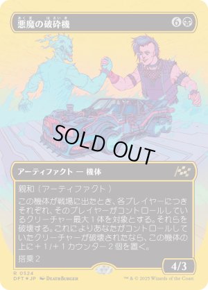 画像1: 悪魔の破砕機/Demonic Junker