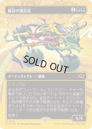 画像1: 轟音の速百足/Thunderous Velocipede