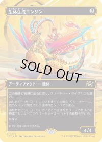 生体生成エンジン/Lifecraft Engine