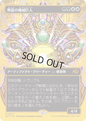 画像1: 輝晶の機械巨人/Brightglass Gearhulk