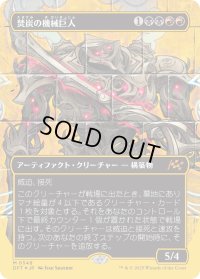 焚炭の機械巨人/Coalstoke Gearhulk