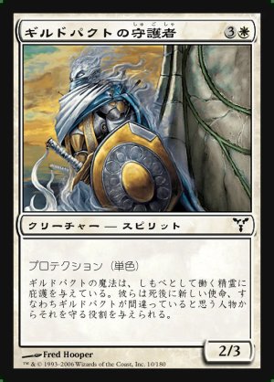 画像1: ギルドパクトの守護者/Guardian of the Guildpact