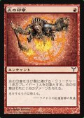 炎の印章/Seal of Fire