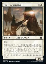 《ベナリアの信仰繋ぎ /Benalish Faithbonder (007)》【JPN】[DMU白C]