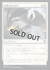 邪悪を打ち砕く/Destroy Evil