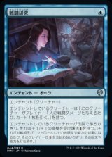 戦闘研究/Combat Research