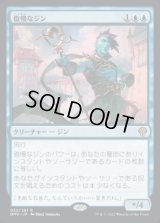 傲慢なジン/Haughty Djinn
