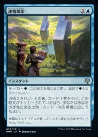 《連携探索/Joint Exploration(056)》【JPN】[DMU青U]