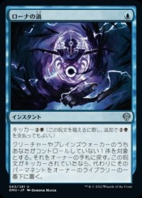 《ローナの渦/Rona's Vortex(063)》【JPN】[DMU青U]