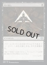 《切り崩し/Cut Down(089)》【JPN】[DMU黒U]