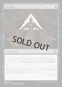 《切り崩し/Cut Down(089)》【JPN】[DMU黒U]