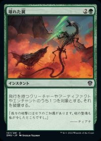 《壊れた翼/Broken Wings(157)》【JPN】[DMU緑C]