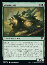 《呪詛消しの亀/Hexbane Tortoise(166)》【JPN】[DMU緑C]