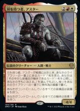 刃を持つ者、アスター/Astor, Bearer of Blades