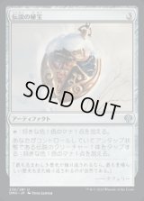 《伝説の秘宝/Relic of Legends(236)》【JPN】[DMU茶U]