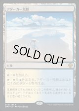 アダーカー荒原/Adarkar Wastes