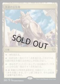 英雄の公有地/Plaza of Heroes