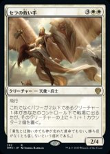 セラの救い手/Serra Redeemer