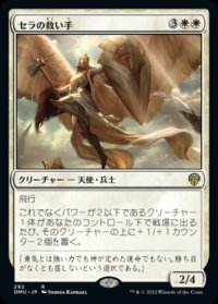 セラの救い手/Serra Redeemer