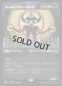 《黙示録、シェオルドレッド/Sheoldred, the Apocalypse(290)》【JPN】[DMU黒M]