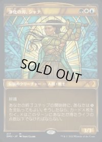 《浄化の刃、シャナ/Shanna, Purifying Blade(317)》【JPN】[DMU金M]