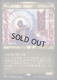 《ベナリアの希望、ダニサ/Danitha, Benalia's Hope(328)》【JPN】[DMU白R]